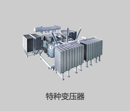特種變壓器